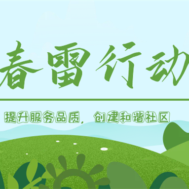 隆泰物業(yè)春雷行動 | 提升服務(wù)品質(zhì)，共建美好生活