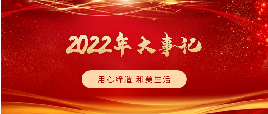 致敬2022，啟航2023 | 我們一起同行