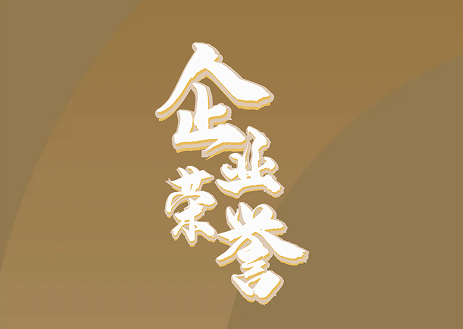 隆泰物業(yè)｜承載榮耀，不忘初心