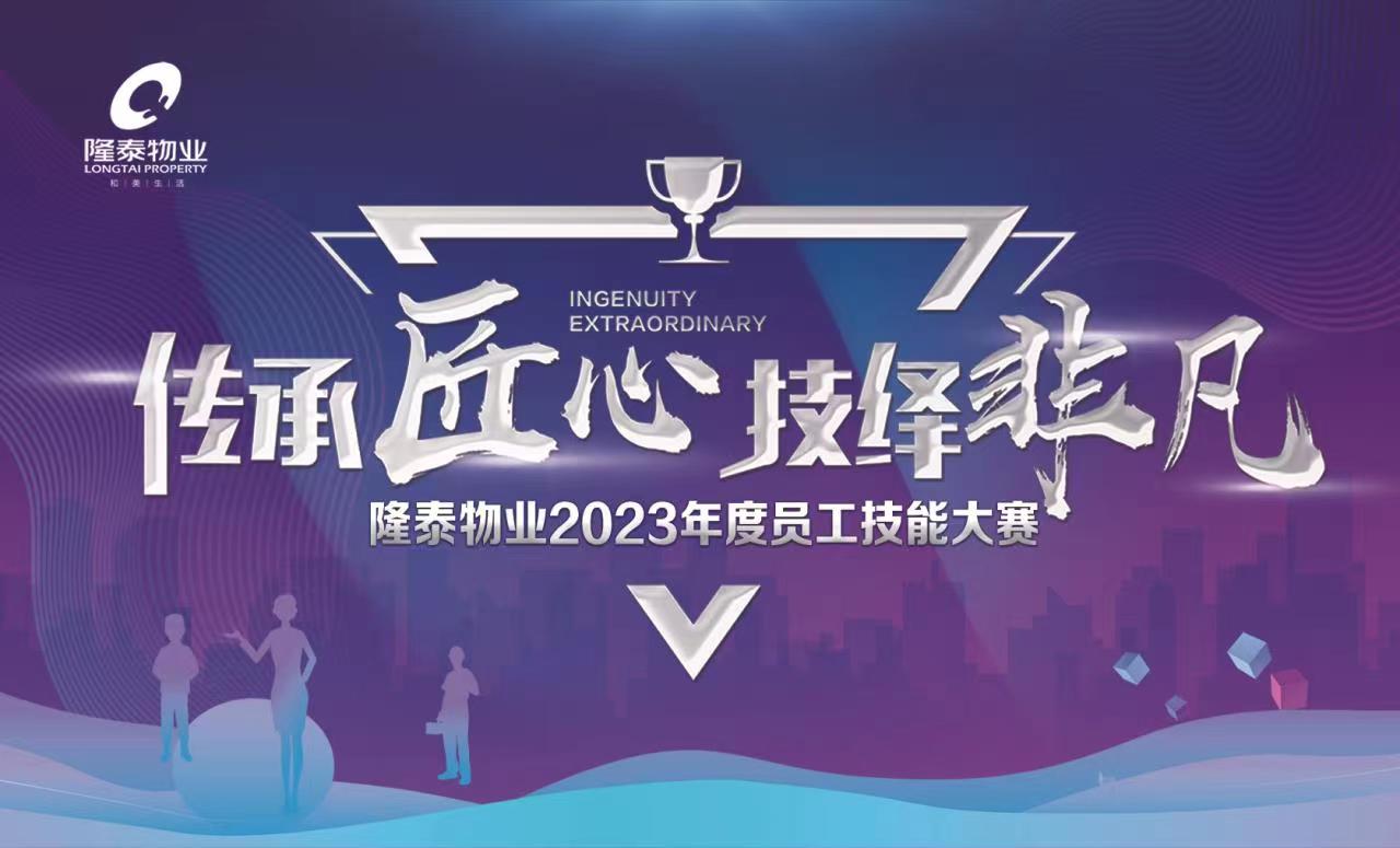 傳承匠心 技繹非凡 | 隆泰物業(yè)2023年員工技能大賽精彩有你