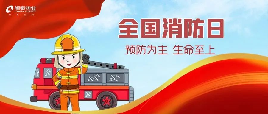 全國(guó)消防日 | 提高安全意識(shí)，共建幸福社區(qū)