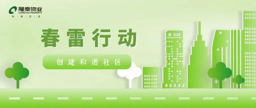 春雷行動 | 煥新春天，約你來見~