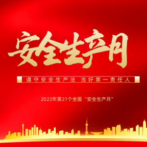 隆泰物業(yè)多措并舉，扎實(shí)開展“安全生產(chǎn)月”活動(dòng)