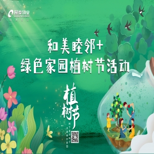 和美睦鄰+ | 隆泰物業(yè)綠色家園植樹節(jié)活動(dòng)精彩有你