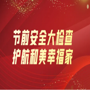 隆泰物業(yè) | 節(jié)前安全大檢查，護航和美幸福家