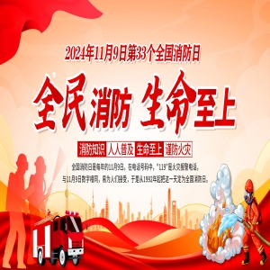 全國消防日 | 提高安全意識，共建幸福家園