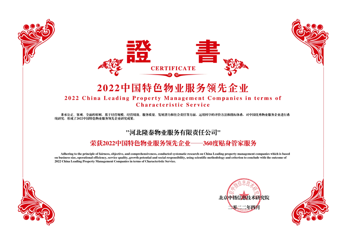 榮耀再續(xù) | 隆泰物業(yè)榮膺“中國物業(yè)服務(wù)百強(qiáng)企業(yè)”第30位！(圖5)