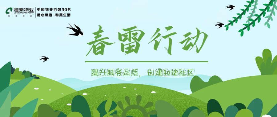 隆泰物業(yè)春雷行動(dòng) | 提升服務(wù)品質(zhì)，共建美好生活(圖1)