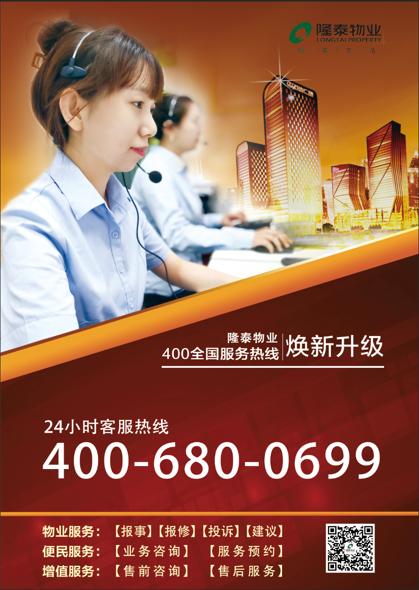 用心傾聽，悉心服務(wù) | 隆泰物業(yè)400全國服務(wù)熱線煥新升級(jí)(圖1)