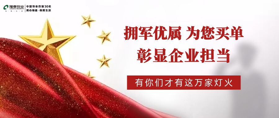 隆泰物業(yè)“擁軍優(yōu)屬”系列活動播報(圖3)