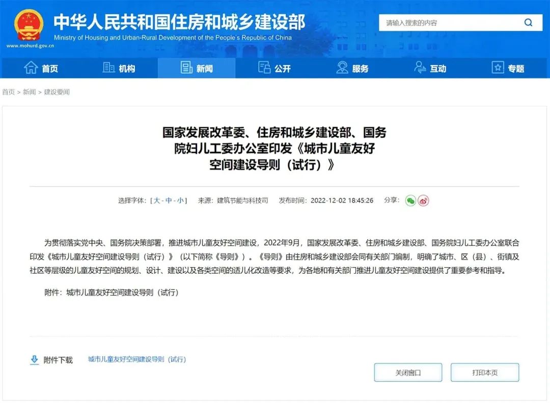 三部門聯(lián)合印發(fā)《城市兒童友好空間建設導則（試行）》(圖1)