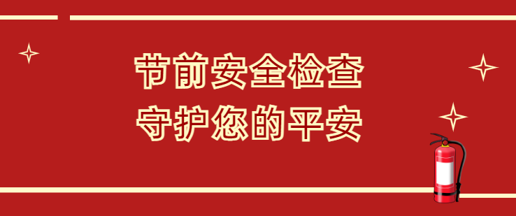 隆泰物業(yè)節(jié)前安全大檢查，安全護航和美家(圖1)