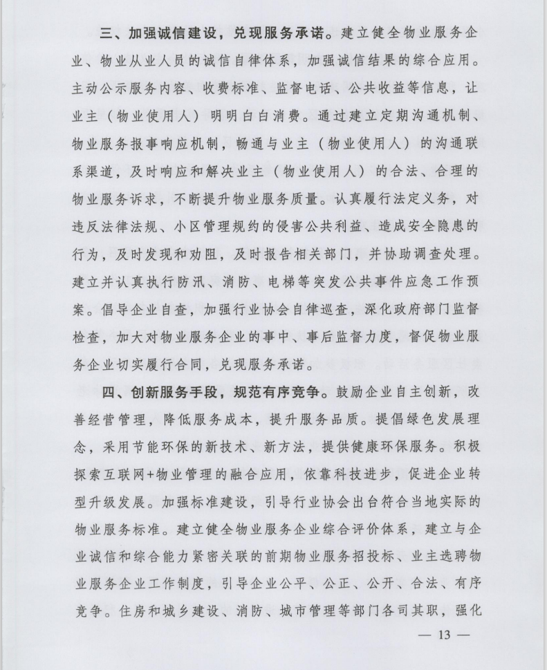 住房和城鄉(xiāng)建設(shè)部印發(fā)《全國(guó)物業(yè)管理文明行業(yè)標(biāo)準(zhǔn)》(圖3)