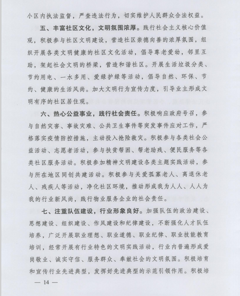 住房和城鄉(xiāng)建設(shè)部印發(fā)《全國(guó)物業(yè)管理文明行業(yè)標(biāo)準(zhǔn)》(圖5)