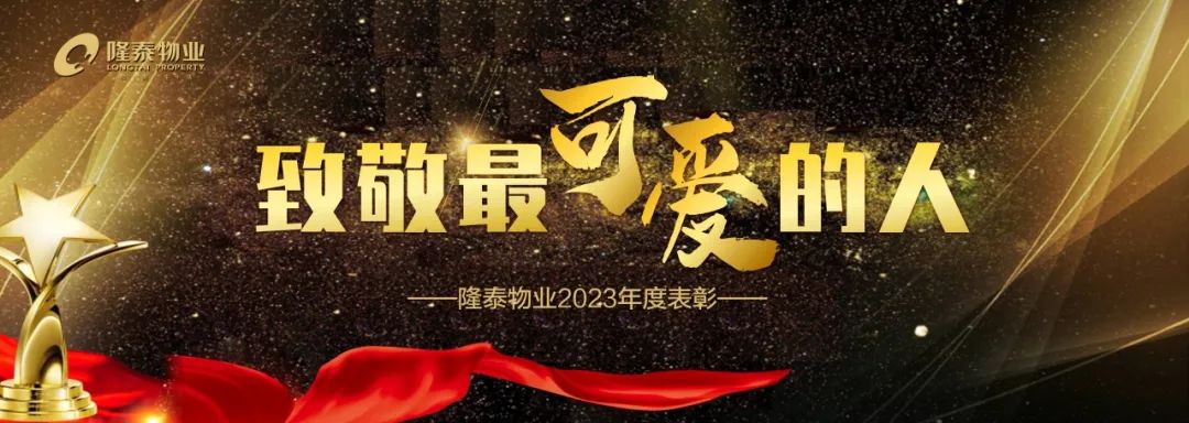 致敬最可愛的人 | 隆泰物業(yè)2023年度表彰(圖1)