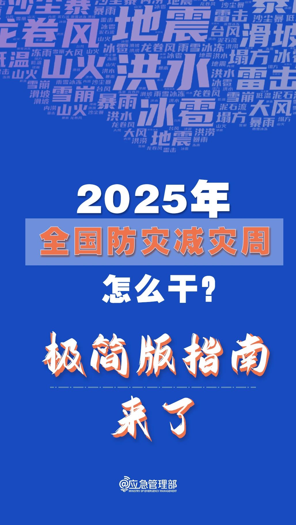 防災(zāi)減災(zāi)周怎么干？極簡(jiǎn)版指南來了！(圖1)