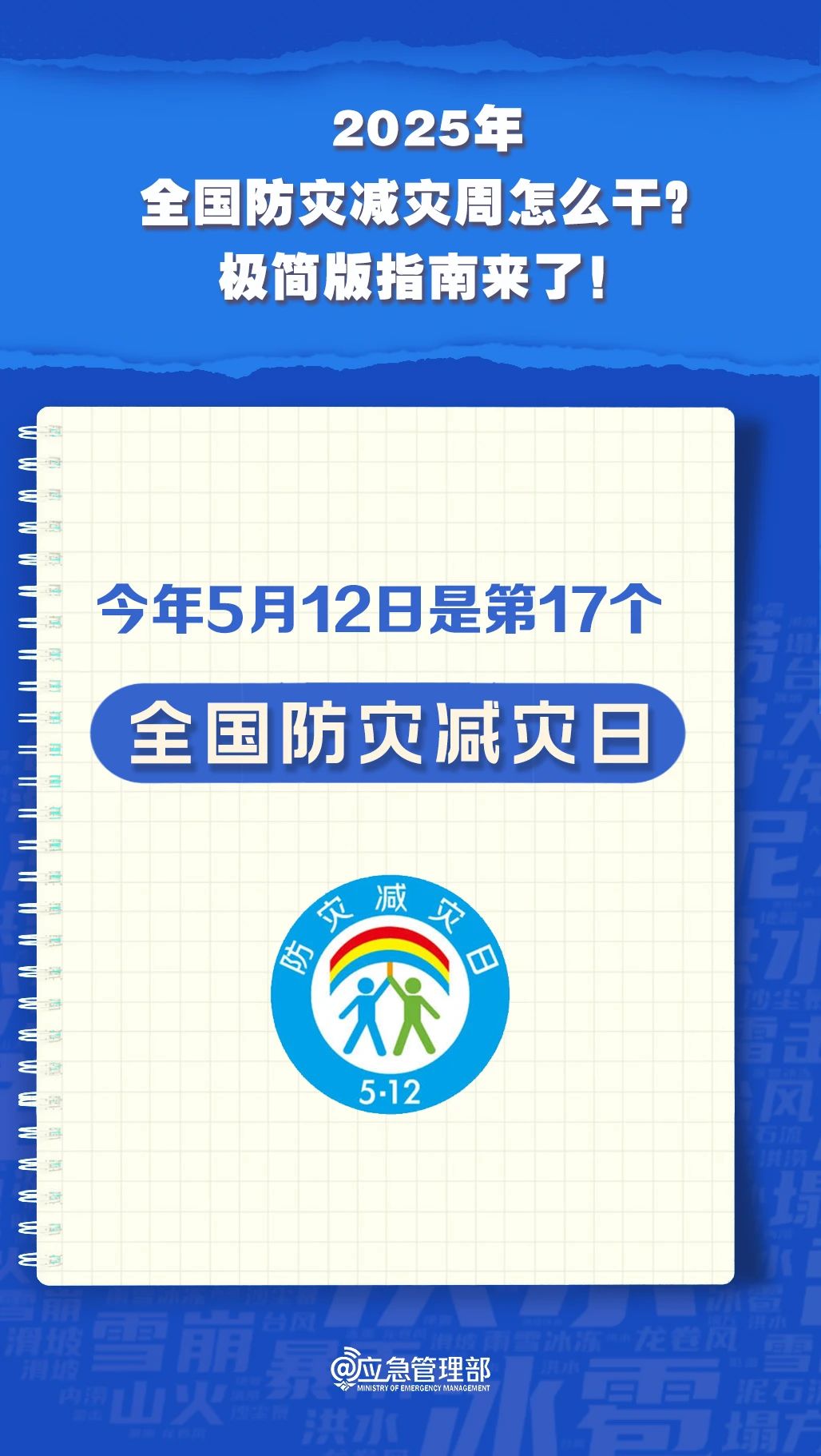 防災(zāi)減災(zāi)周怎么干？極簡(jiǎn)版指南來了！(圖2)