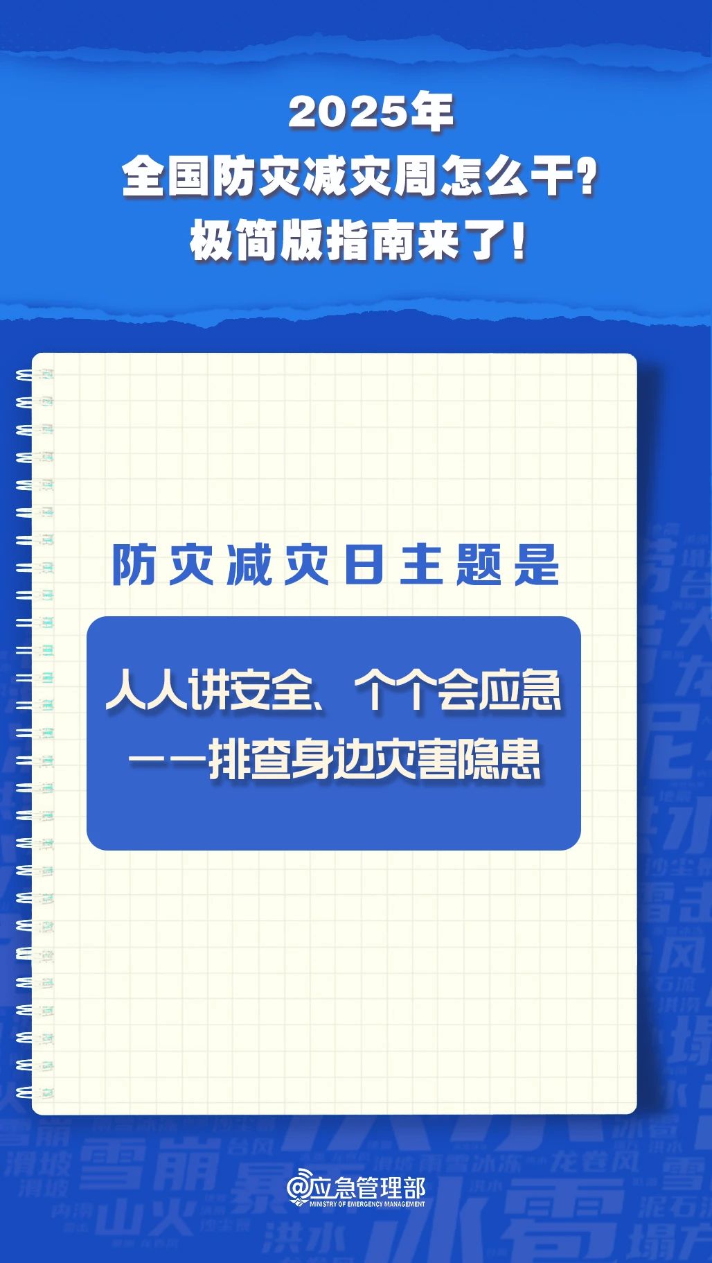 防災(zāi)減災(zāi)周怎么干？極簡(jiǎn)版指南來了！(圖3)