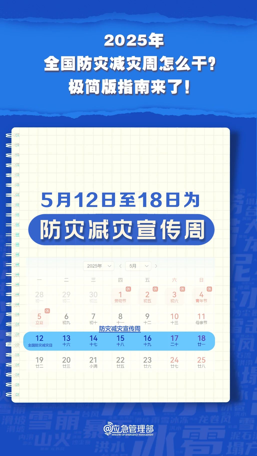 防災(zāi)減災(zāi)周怎么干？極簡(jiǎn)版指南來了！(圖4)