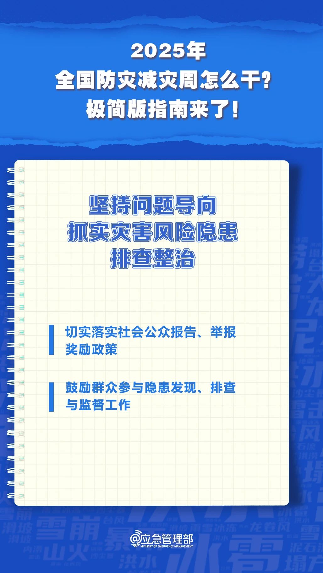 防災(zāi)減災(zāi)周怎么干？極簡(jiǎn)版指南來了！(圖7)